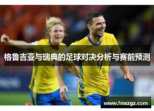 格鲁吉亚与瑞典的足球对决分析与赛前预测