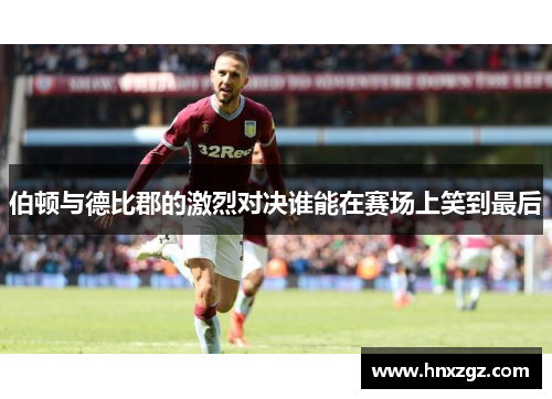 伯顿与德比郡的激烈对决谁能在赛场上笑到最后
