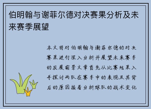 伯明翰与谢菲尔德对决赛果分析及未来赛季展望