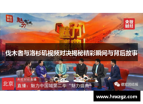 伐木者与洛杉矶视频对决揭秘精彩瞬间与背后故事