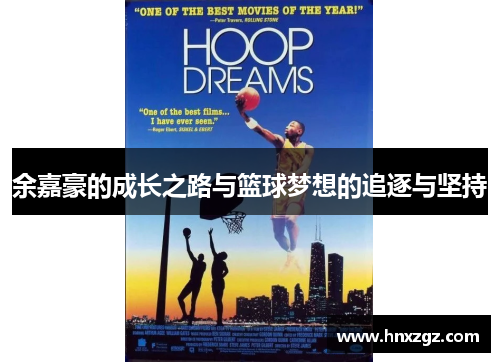 余嘉豪的成长之路与篮球梦想的追逐与坚持