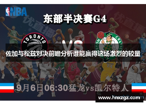佐加与松兹对决前瞻分析谁能赢得这场激烈的较量