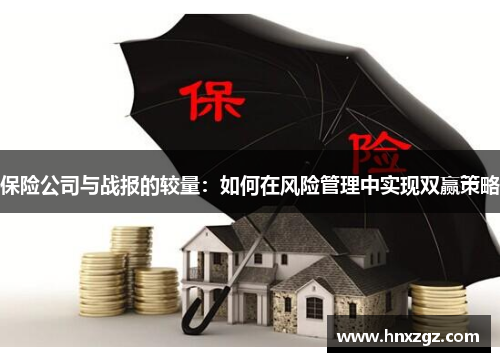 保险公司与战报的较量：如何在风险管理中实现双赢策略