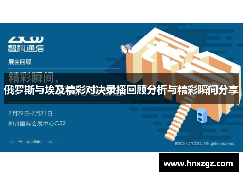 俄罗斯与埃及精彩对决录播回顾分析与精彩瞬间分享
