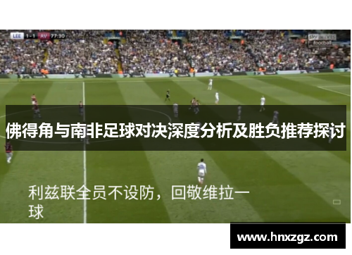佛得角与南非足球对决深度分析及胜负推荐探讨