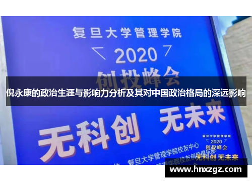 倪永康的政治生涯与影响力分析及其对中国政治格局的深远影响