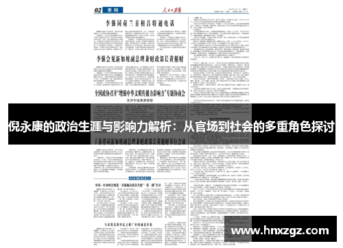 倪永康的政治生涯与影响力解析：从官场到社会的多重角色探讨