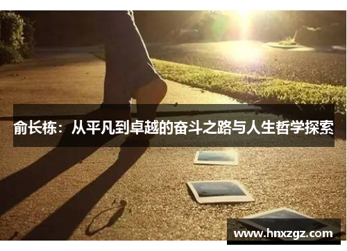 俞长栋：从平凡到卓越的奋斗之路与人生哲学探索