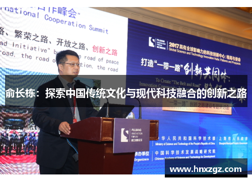 俞长栋：探索中国传统文化与现代科技融合的创新之路