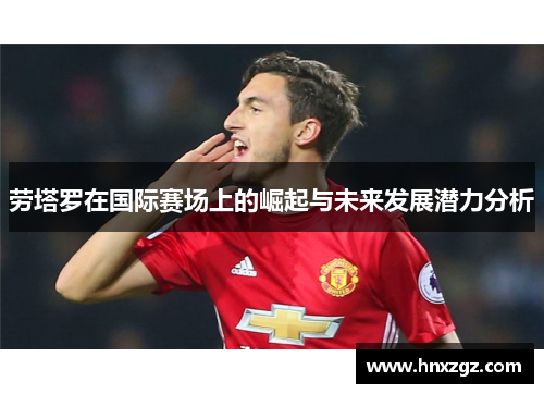 劳塔罗在国际赛场上的崛起与未来发展潜力分析