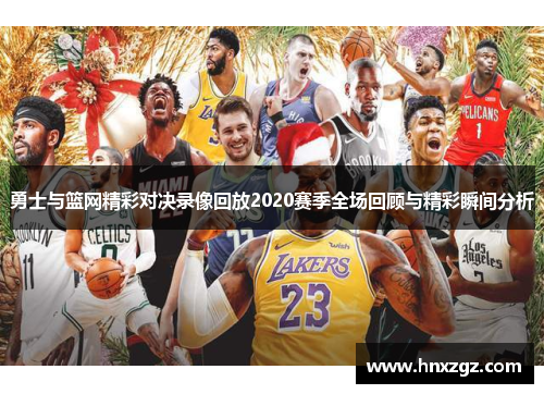 勇士与篮网精彩对决录像回放2020赛季全场回顾与精彩瞬间分析