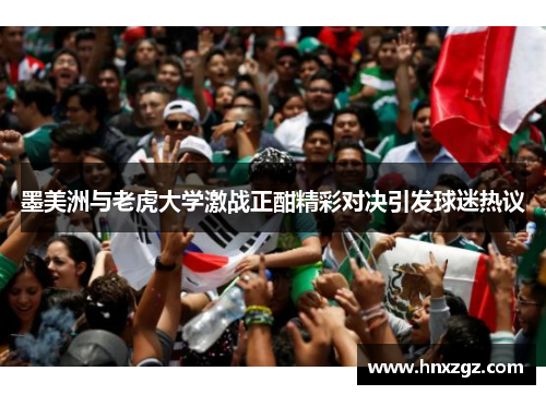 墨美洲与老虎大学激战正酣精彩对决引发球迷热议