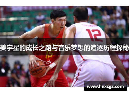 姜宇星的成长之路与音乐梦想的追逐历程探秘