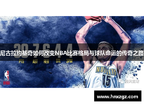 尼古拉约基奇如何改变NBA比赛格局与球队命运的传奇之路