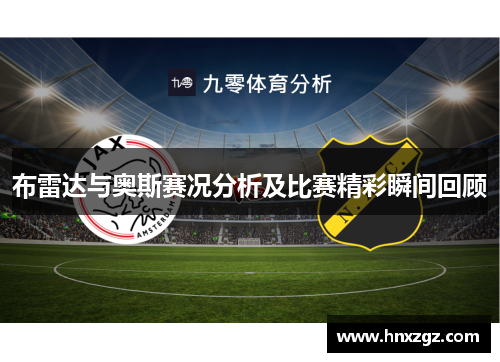 布雷达与奥斯赛况分析及比赛精彩瞬间回顾