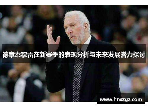 德章泰穆雷在新赛季的表现分析与未来发展潜力探讨