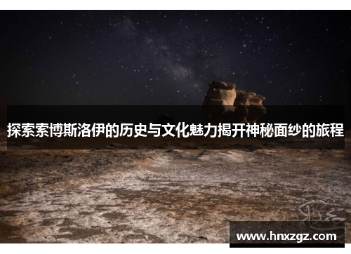 探索索博斯洛伊的历史与文化魅力揭开神秘面纱的旅程