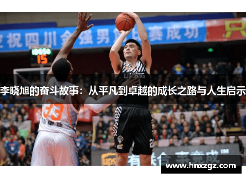 李晓旭的奋斗故事：从平凡到卓越的成长之路与人生启示