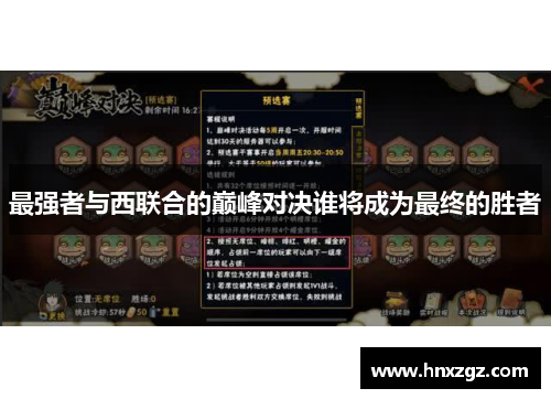 最强者与西联合的巅峰对决谁将成为最终的胜者
