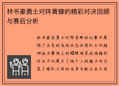 林书豪勇士对阵黄蜂的精彩对决回顾与赛后分析