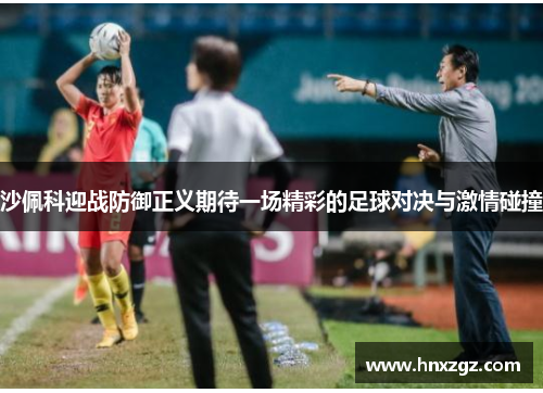 沙佩科迎战防御正义期待一场精彩的足球对决与激情碰撞