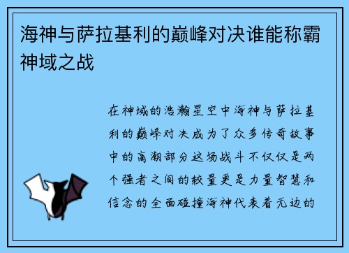海神与萨拉基利的巅峰对决谁能称霸神域之战