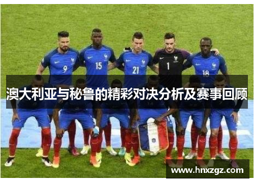 澳大利亚与秘鲁的精彩对决分析及赛事回顾