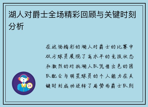 湖人对爵士全场精彩回顾与关键时刻分析