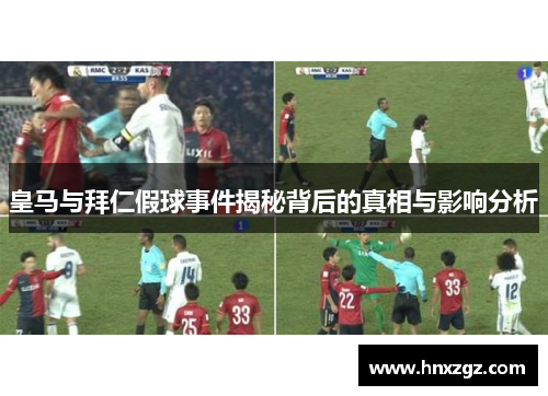 皇马与拜仁假球事件揭秘背后的真相与影响分析