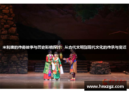 米利唐的传奇故事与历史影响探讨：从古代文明到现代文化的传承与变迁