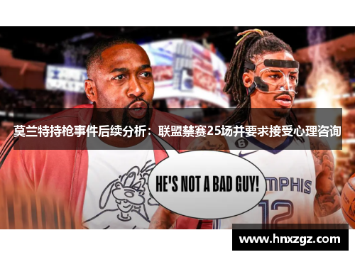 莫兰特持枪事件后续分析：联盟禁赛25场并要求接受心理咨询