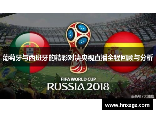 葡萄牙与西班牙的精彩对决央视直播全程回顾与分析