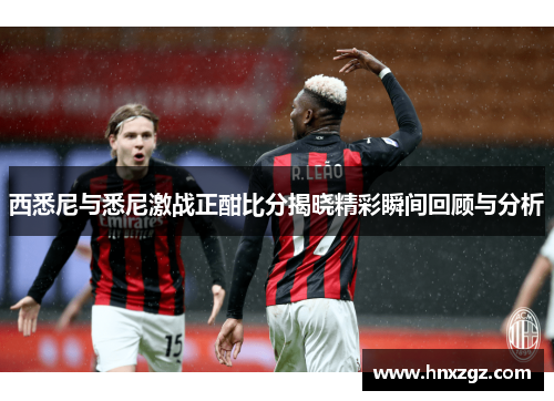 西悉尼与悉尼激战正酣比分揭晓精彩瞬间回顾与分析