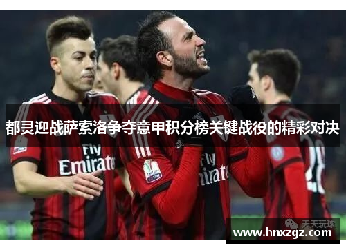 都灵迎战萨索洛争夺意甲积分榜关键战役的精彩对决