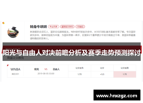 阳光与自由人对决前瞻分析及赛季走势预测探讨