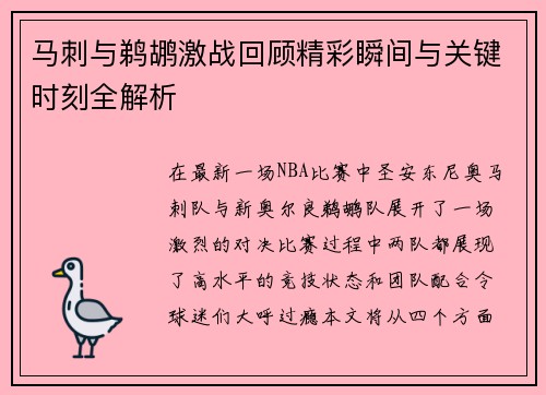马刺与鹈鹕激战回顾精彩瞬间与关键时刻全解析