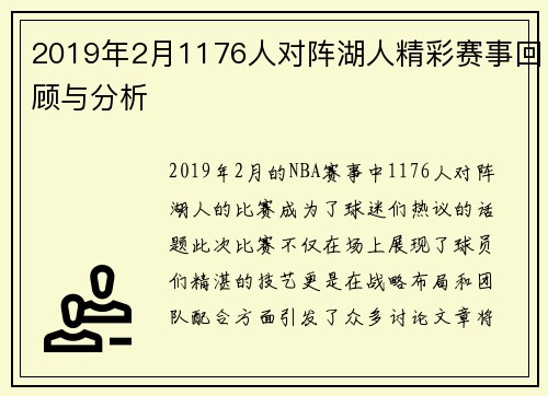 2019年2月1176人对阵湖人精彩赛事回顾与分析