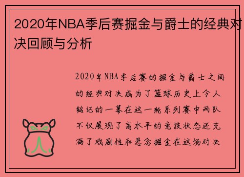 2020年NBA季后赛掘金与爵士的经典对决回顾与分析