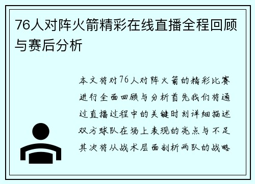 76人对阵火箭精彩在线直播全程回顾与赛后分析