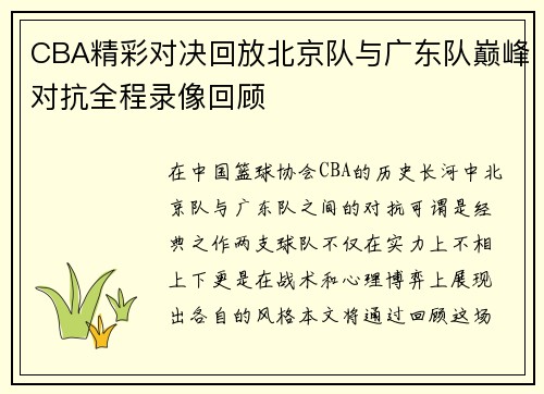 CBA精彩对决回放北京队与广东队巅峰对抗全程录像回顾