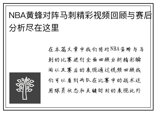NBA黄蜂对阵马刺精彩视频回顾与赛后分析尽在这里