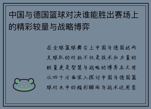 中国与德国篮球对决谁能胜出赛场上的精彩较量与战略博弈