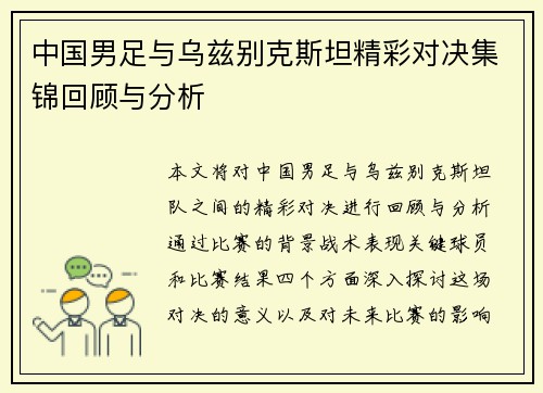 中国男足与乌兹别克斯坦精彩对决集锦回顾与分析