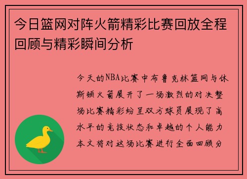 今日篮网对阵火箭精彩比赛回放全程回顾与精彩瞬间分析