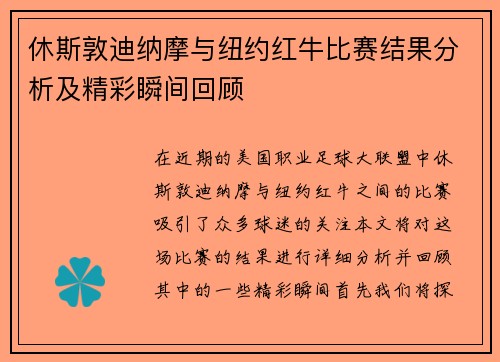 休斯敦迪纳摩与纽约红牛比赛结果分析及精彩瞬间回顾