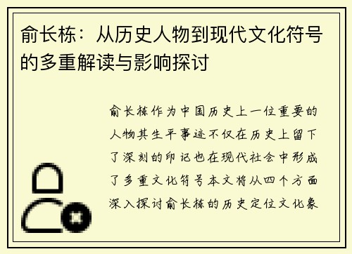俞长栋：从历史人物到现代文化符号的多重解读与影响探讨
