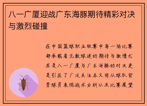 八一广厦迎战广东海豚期待精彩对决与激烈碰撞