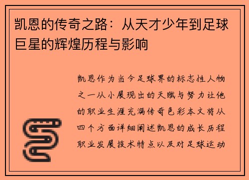 凯恩的传奇之路：从天才少年到足球巨星的辉煌历程与影响
