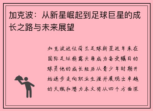 加克波：从新星崛起到足球巨星的成长之路与未来展望