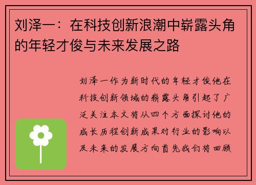 刘泽一：在科技创新浪潮中崭露头角的年轻才俊与未来发展之路